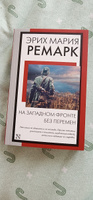 На Западном фронте без перемен | Ремарк Эрих Мария #87, Алёна Ш.