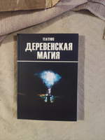 Деревенская магия | Папюс #6, Любовь Б.