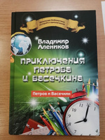 Приключения Петрова и Васечкина | Алеников Владимир Михайлович #2, Александра Щ.