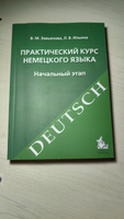 Практический курс немецкого языка. Начальный этап | Завьялова Валентина Мартовна, Ильина Людмила Васильевна #5, Юлия К.