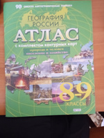 Атлас География России 8-9 класс с комплектом контурных карт #1, Ирина Ш.