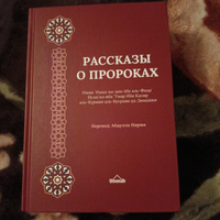 Книга исламская "Рассказы о пророках" мир им всем | Касир Ибн #8, Амина А.