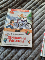 Денискины рассказы. Внеклассное чтение для детей с иллюстрациями | Драгунский Виктор Юзефович #33, Татьяна Т.