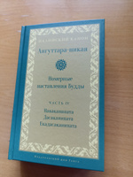 Ангуттара-никая. Номерные наставления Будды. Том 4 #2, Игорь Г.