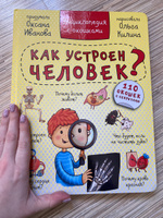 Энциклопедия с окошками КАК УСТРОЕН ЧЕЛОВЕК? | Иванова Оксана #8, Светлана Е.