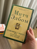 Вторники с Морри, или Величайший урок жизни | Элбом Митч #3, Гульфия И.