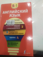 Английский язык. 5 в 1: англо-русский и русско-английский словари с произношением, краткая грамматика английского языка, идиомы, фразовые глаголы #6, Лилия Х.