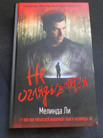 Не оглядывайся | Ли Мелинда #8, Елена Ш.