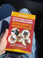 Инфекционные заболевания домашних животных. Диагностика, лечение и профилактика | Моисеенко Л. С. #2, Олеся К.