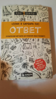 Ответ. Проверенная методика достижения недостижимого | Пиз Аллан, Пиз Барбара #3, Наталья Ч.