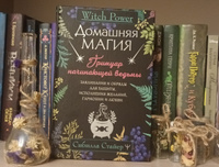 Домашняя магия. Гримуар начинающей ведьмы. Заклинания и обряды для защиты, исполнения желаний, гармонии и любви | Сибилла Стайер #1, Просто Человек