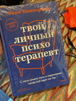 Твой личный психотерапевт. С чего начать путь к переменам, когда всё идет не так | Циммерман Энни #1, Валерия