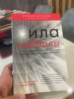 Сила каббалы. 13 принципов преодоления трудностей и достижения своего предназначения | Берг Рав #1, Гилазов Р.