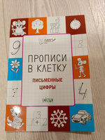 Прописи в клетку. Письменные цифры. Развивающие задания | Чиркова Светлана Владимировна #6, Кристина Т.