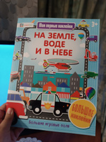 Транспорт на земле, воде и в небе. Большие наклейки. Книги для детей от 3 лет #3, Татьяна В.