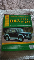 ВАЗ 2121, 21213 и модификации. Руководство по ремонту. Каталог запчастей. Цветные электросхемы #1, Evgen