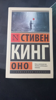 Оно | Кинг Стивен #34, Алена К.