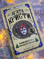 Рождество Эркюля Пуаро | Кристи Агата #66, Алина Б.