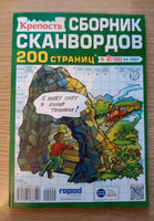 КРЕПОСТЬ. СБОРНИК ОТБОРНЫХ СКАНВОРДОВ №2 2024 200 СТРАНИЦ ДЛЯ ВЗРОСЛЫХ #5, Галина А.