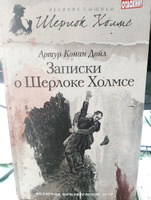 Записки о Шерлоке Холмсе | Дойл Артур Конан #1, Александр