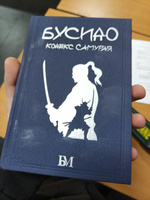 Бусидо. Кодекс самурая | Цунэтомо Ямамото, Дайдодзи Юдзан #7, Владимир Г.