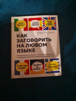 Как заговорить на любом языке. Увлекательная методика, позволяющая быстро и эффективно выучить любой иностранный язык | Роулингс Алекс #1, Lily T.