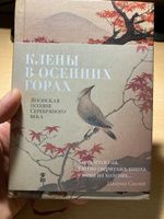 Клены в осенних горах. Японская поэзия Серебряного века #2, Константин Ш.