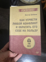 Как утрясти любой конфликт и обратить его себе на пользу (#экопокет) | Шейнов Виктор Павлович #1, Ольга К.