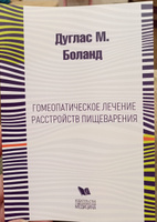 Гомеопатическое лечение расстройств пищеварения | Боланд Дуглас М. #3, Наталья С.