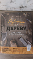 Работы по дереву. Курс резьбы для начинающих #6, Ярослав В.