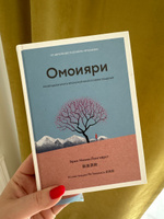 Омоияри. Маленькая книга японской философии общения | Ниими Лонгхёрст Эрин #2, Надежда Г.