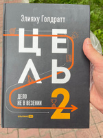 Цель-2. Дело не в везении / Книги про бизнес и менеджмент | Голдратт Элияху М. #4, Степан Е.