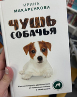 Чушь собачья. Как не испортить удовольствие от появления собаки в твоей жизни #4, Валерия В.