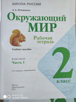 Окружающий мир 2 класс Комплект Рабочая тетрадь В 2-х частях | Плешаков А. #5, Ренат П.