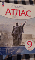 Атлас и контурные карты История России 9 класс | Приваловский Алексей Никитич #1, Лариса К.
