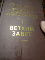 Толковая Библия Лопухина. Ветхий Завет. Новый Завет. В 2 книгах | Лопухина А. П. #3, Олег Ш.