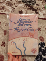 Страна Хороших Девочек. Котлантида | Старобинец Анна Альфредовна, Старобинец Анна #5, Юля Д.