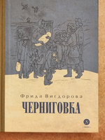 Черниговка / Трилогия о детском доме для трудных детей / Книга третья | Вигдорова Фрида Абрамовна #8, Маня