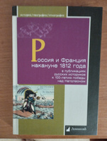 Россия и Франция накануне 1812 г. в публикациях русских историков к 100-летию победы над Наполеоном | Бочкарев Валентин Николаевич, Бутенко Вадим Аполлонович #1, Михаил В.