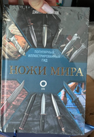 Ножи мира. Популярный иллюстрированный гид | Силлов Дмитрий Олегович #6, Анна Р.