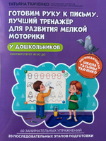 Готовим руку к письму. Лучший тренажер для развития мелкой моторики у дошкольников | Ткаченко Татьяна Александровна #2, Светлана П.