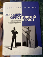 Хороший юрист, плохой юрист. С чего начать путь от новичка до профи. 3-е издание | Оробинский Вячеслав Владимирович #1, Олеся Фисенко