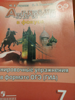 Английский в фокусе (Spotlight). Тренировочные упражнения в формате ОГЭ(ГИА). 7 кл. | Ваулина Юлия Евгеньевна, Подоляко Ольга Евгеньевна #2, Резеда С.