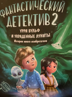 Фантастический детектив 2. Урри Вульф и украденные луниты | Высокосная Евгения #2, Наталья Ч.