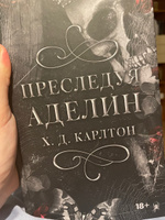 Преследуя Аделин #39, Алена М.