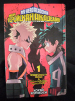 Моя геройская академия. Кн.1. Идзуку Мидория: Начало. Бей со всей дури, чертов ботан! | Хорикоси Кохэй #3, Оксана Т.