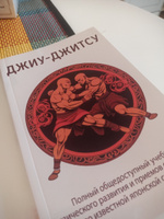 ДЖИУ-ДЖИТСУ. Полный общедоступный учебник физического развития и приемов самозащиты по известной японской системе джиу-джитсу #3, Михаил Д.