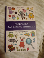 Раскраска для шибко умных 2.0. Раскраски антистресс | Мэйси Марта #4, Элеонора С.