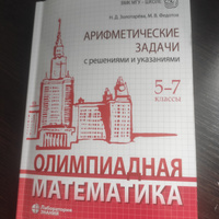 Олимпиадная математика. Арифметические задачи с решениями и указаниями. 5-7 кл. 4-е изд | Золотарева Наталья Дмитриевна #1, Светлана С.