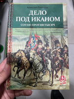 Дело под Иканом. Сотня против тысяч | Пленцов Алексей #3, Сергей П.